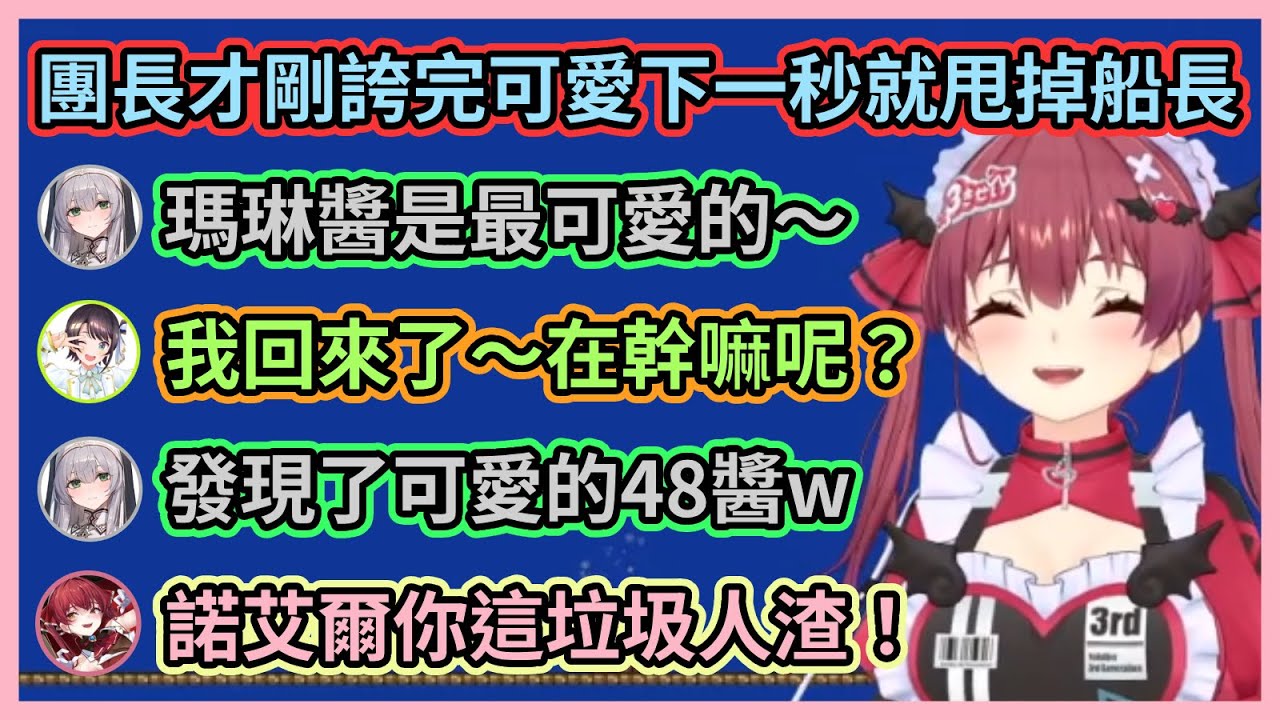 全肯定團長居然罕見否定船長了！？w 團長上一秒剛誇完船長可愛下一秒就甩掉船長有夠屑w【宝鐘マリン/兎田ぺこら/白銀ノエル/白上フブキ/大空スバル/大神ミオ】【Hololive中文】【Vtuber精華】