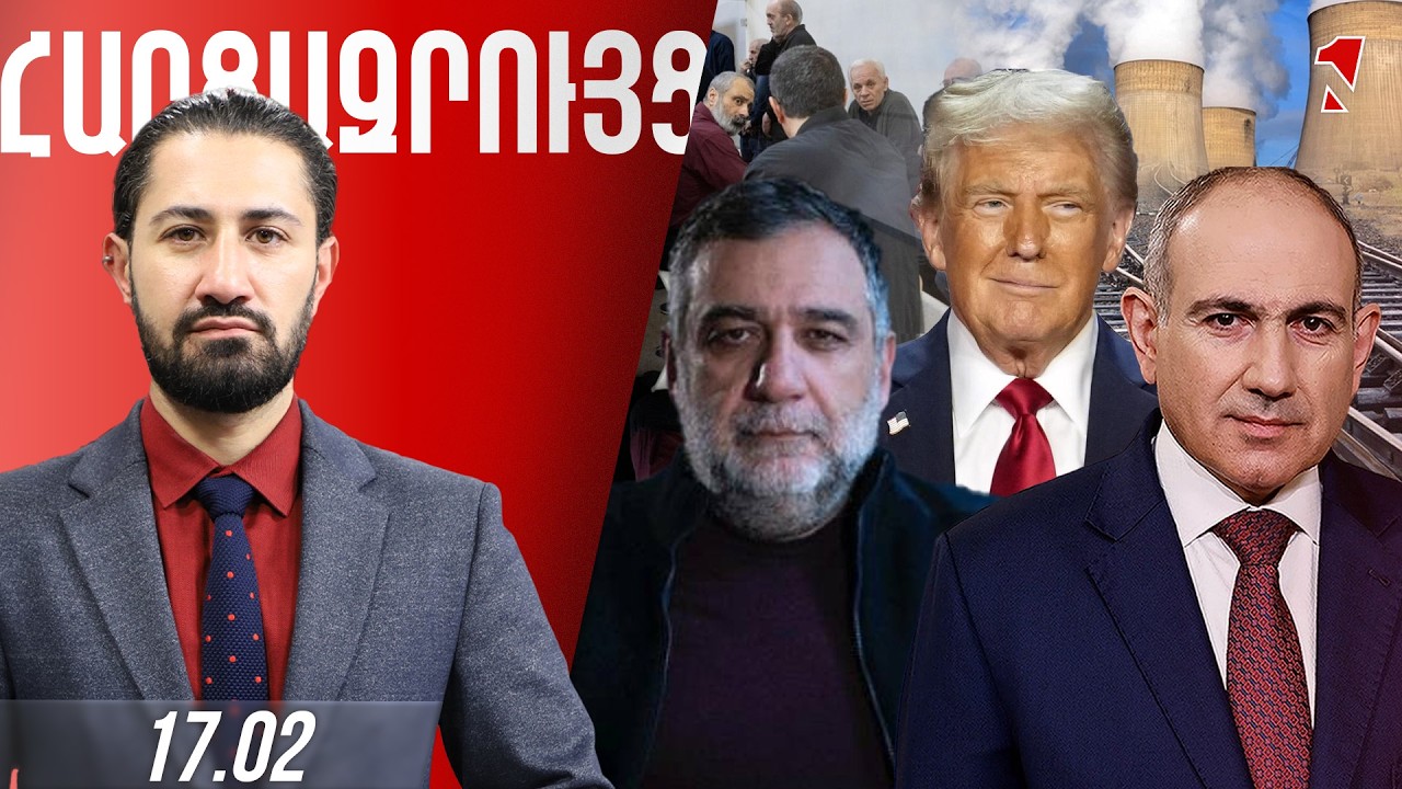 ՀԱՐՑԱԶՐՈՒՅՑ ԺԻՐԱՅՐ ՈՍԿԱՆՅԱՆԻ ՀԵՏ