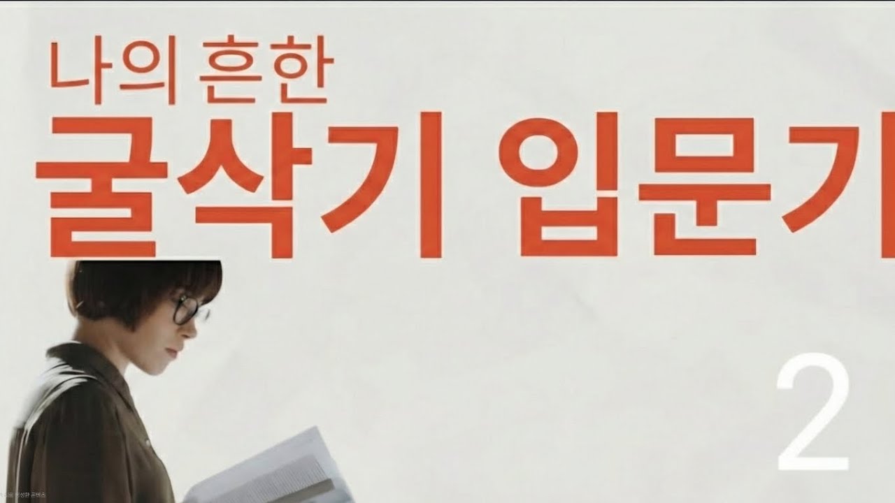 저의 굴삭기 입문과정을 올려드립니다