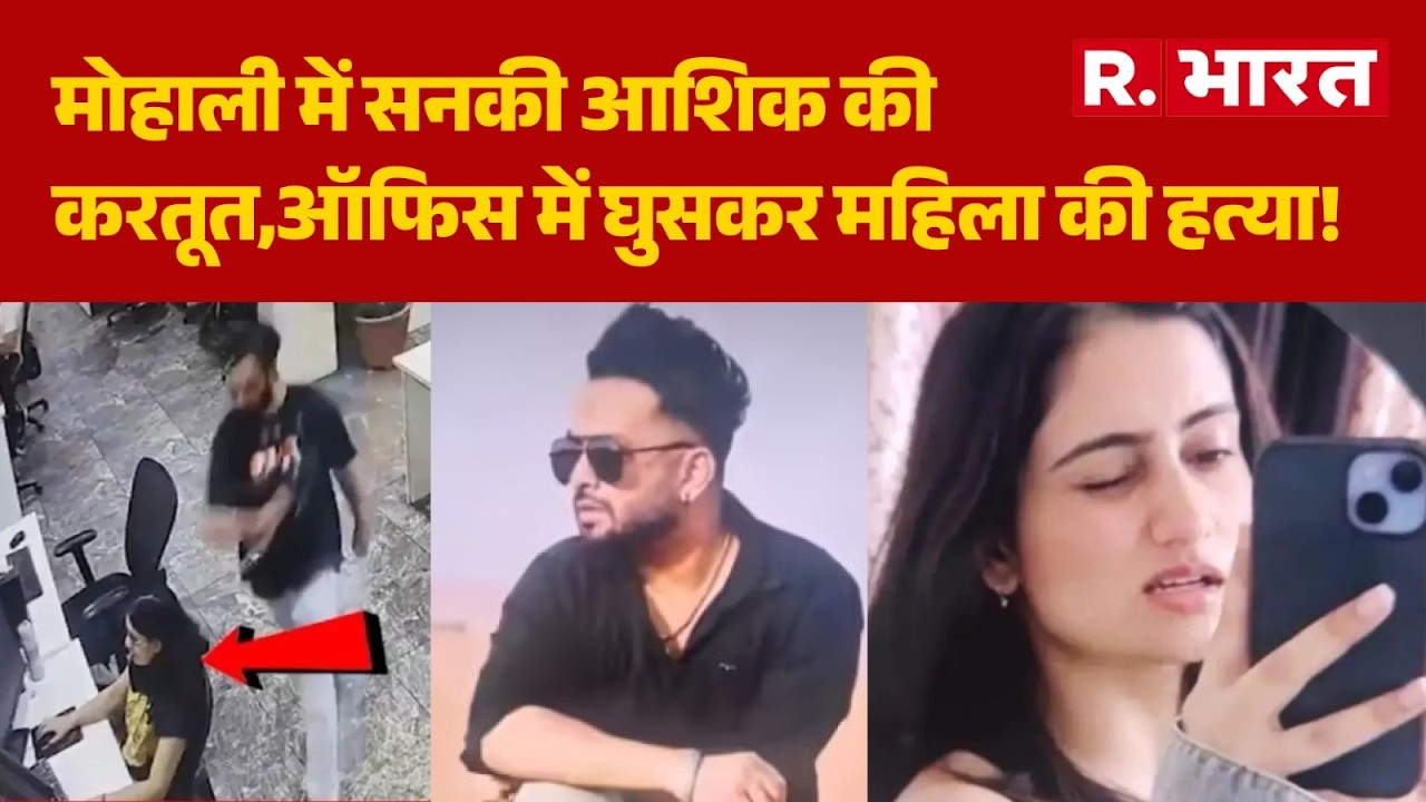 Mohali Murder News: A crazy lover in Mohali murders a woman after entering her office! | Punjab P...