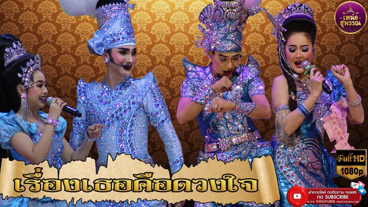 ลิเกคณะเฉลิมชัย  มาลัยนาค  เรื่องเธอคือดวงใจ