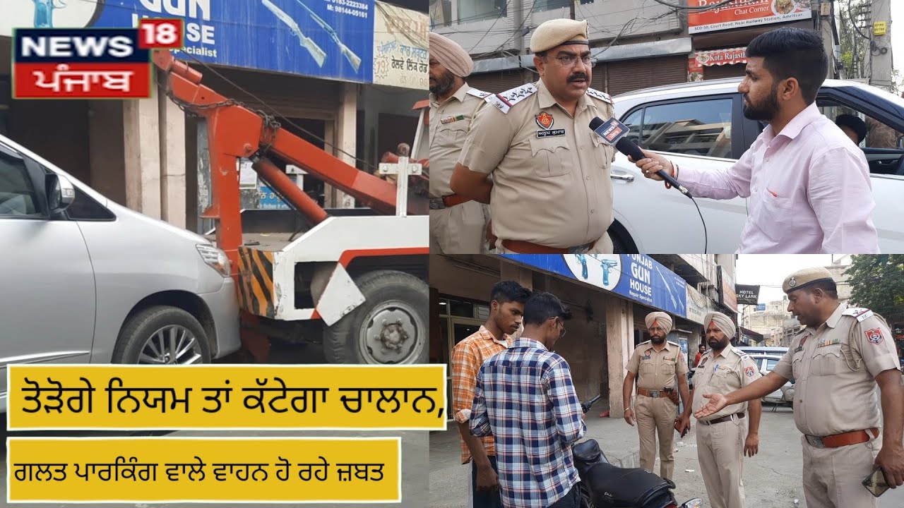 Wrong Parking Challan in Amritsar : ਨਿਯਮ ਤੋੜਨ ਤੇ ਗਲਤ ਪਾਰਕਿੰਗ ਕਰਨ ਵਾਲੇ ਵਾਹਨ ਦਾ ਕੱਟੇਗਾ ਚਾਲਾਨ | News18