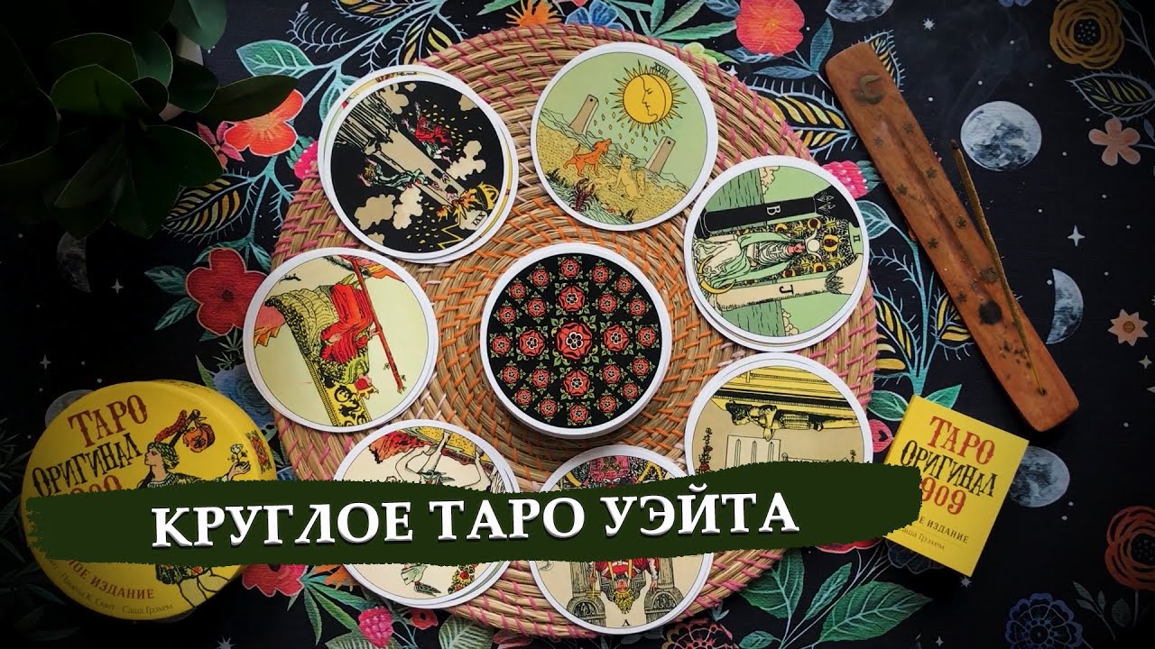 Как работать с круглыми колодами таро? / Круглое таро Уэйта