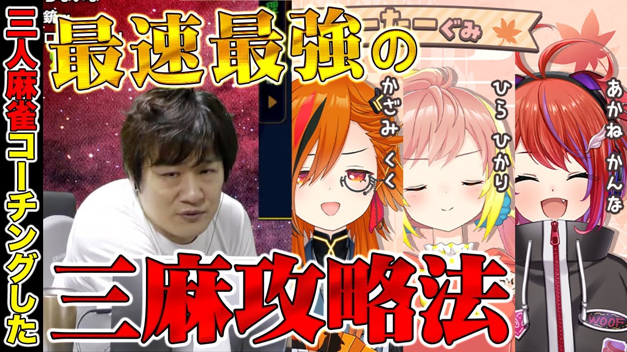 【雀魂】三麻のコツを教えてみました Part.1 w/風見くく 飛良ひかり 茜音カンナ【多井隆晴】