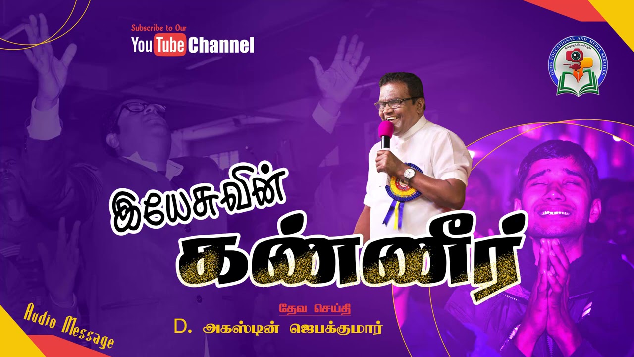 132. Yeshuvin Kanneer | | Bro. D. Augustine Jebakumar | Old is Gold | Audio Message