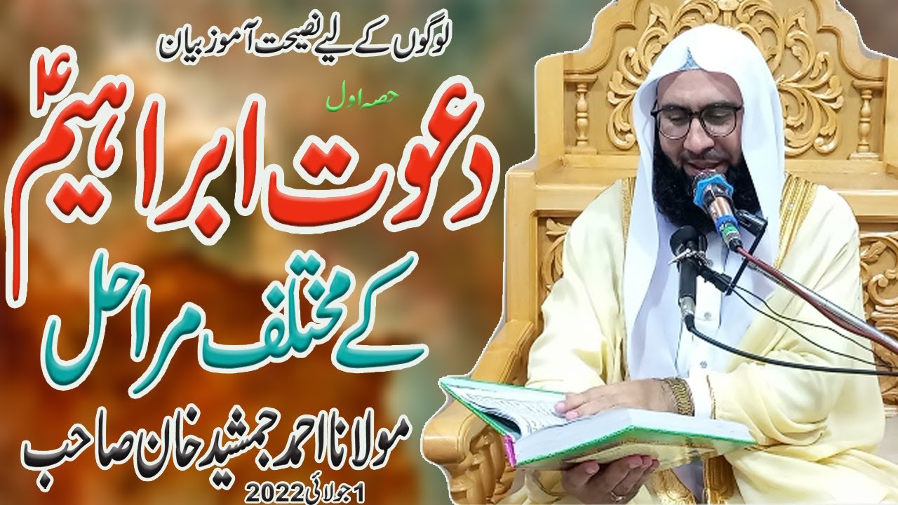 Seerat Ibrahim AS | Hazrat Ibrahim AS Ka Waqia | Toheed e Ibrahim | Part 1st | Molana Ahmad Jamshed