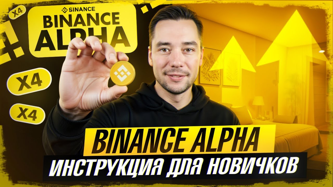 BINANCE ALPHA - КАК ВЫГОДНО УЧАСТВОВАТЬ | СЕКРЕТ ПО ФАРМУ