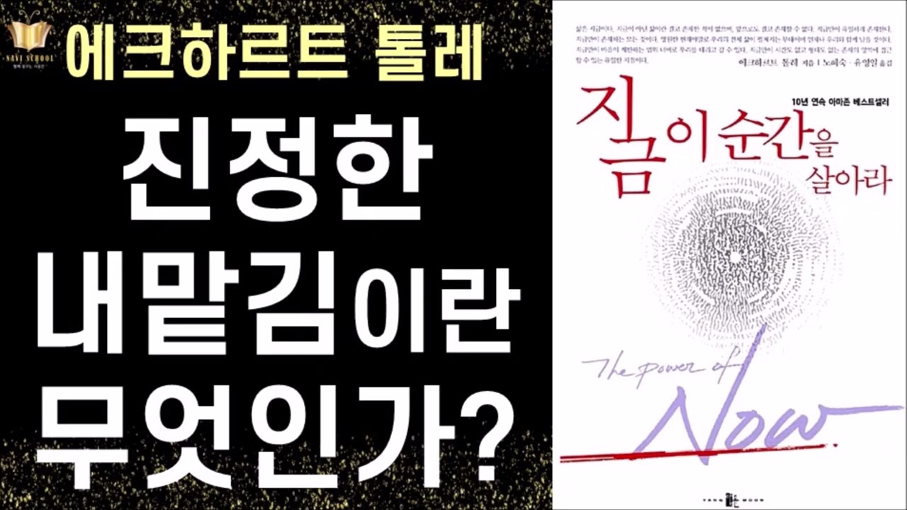 현존 - 지금 이 순간을 살아라 BEST 3 l 책추남TV 베스트 시리즈