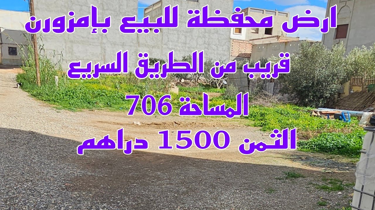 ارض محفظة للبيع بإمزورن قريب من الطريق السريع 