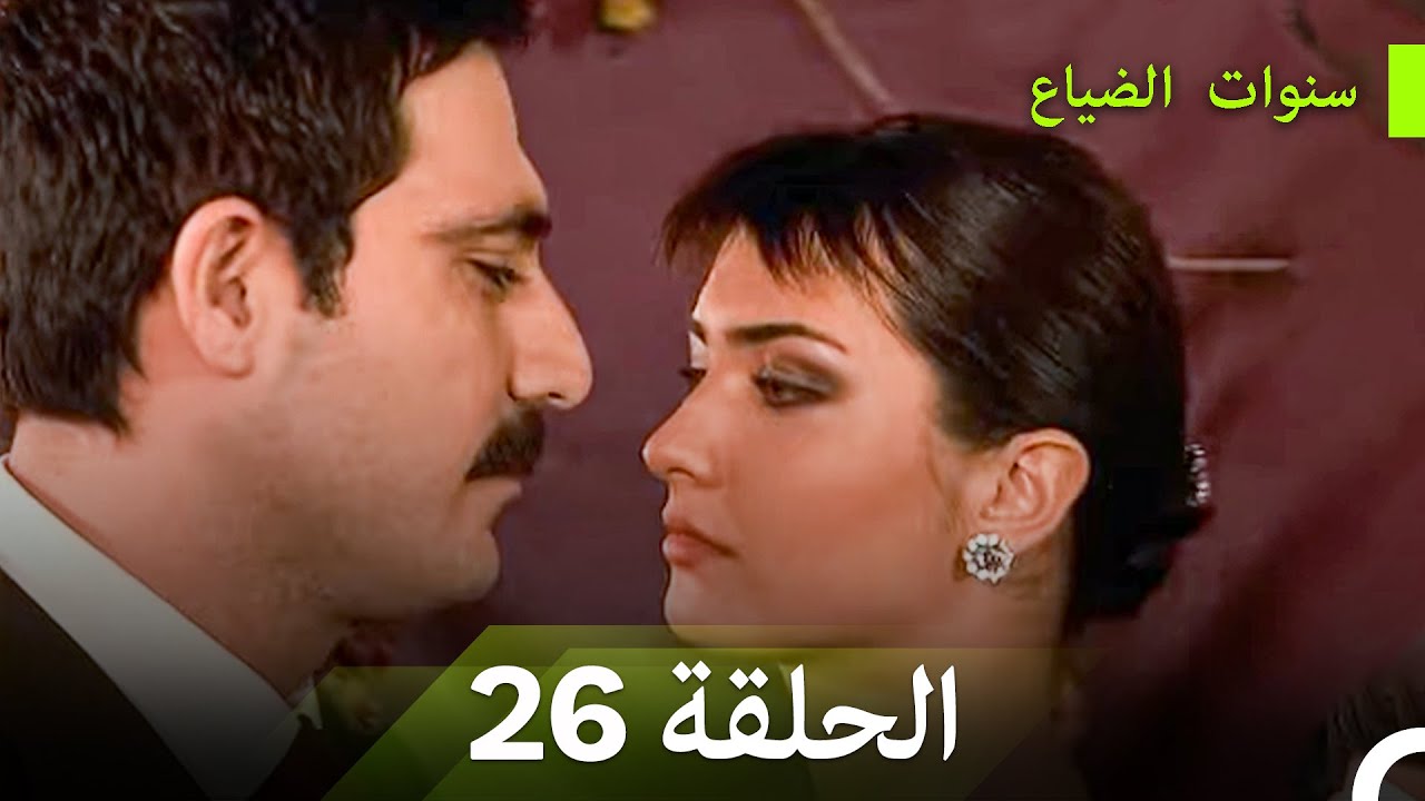 سنوات الضياع الحلقة 26 (Arabic Dubbed)