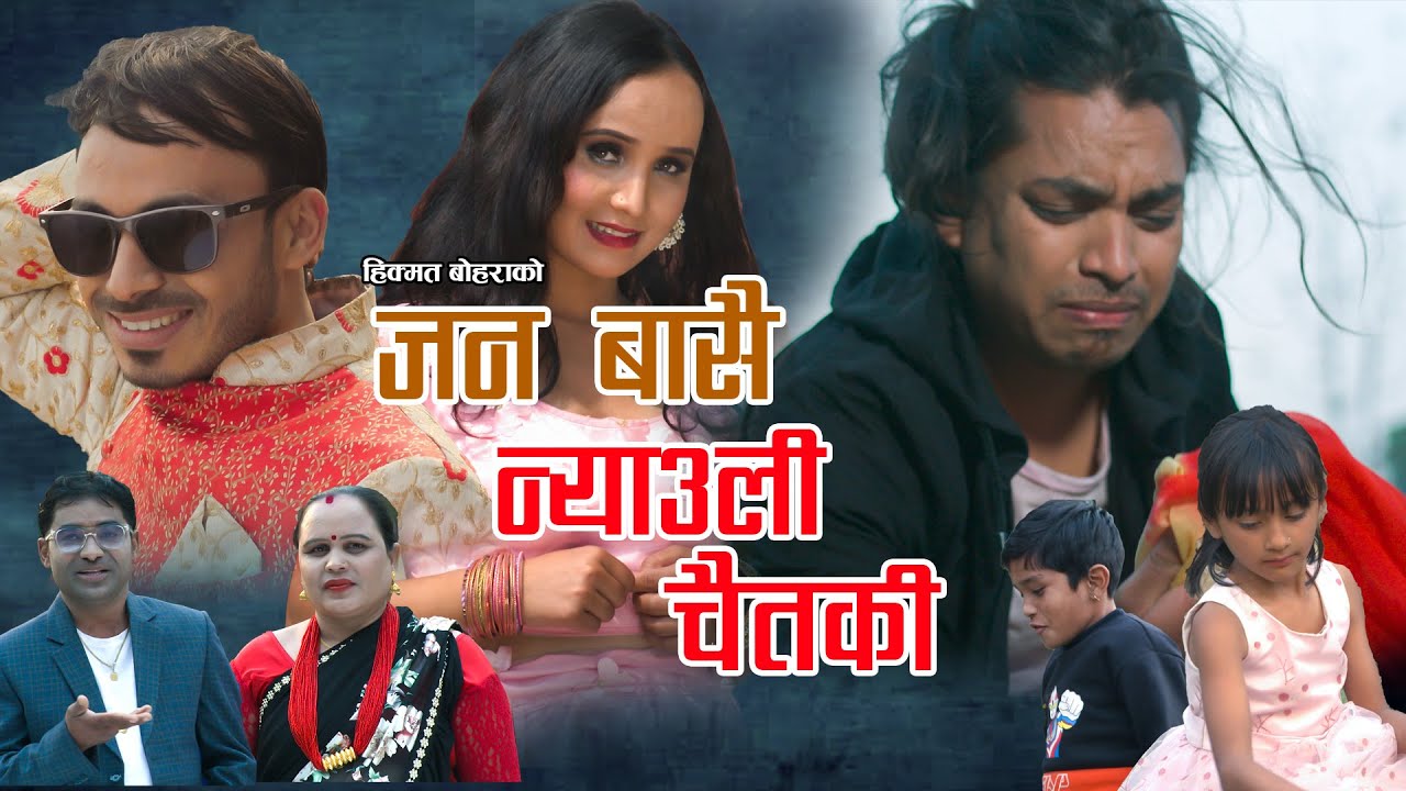 जन बासै न्याउली चैतकी New Deuda Song 2077 Jan Basai Nyauli Chaitaki By Hikmat Bohara & Maya Bohara