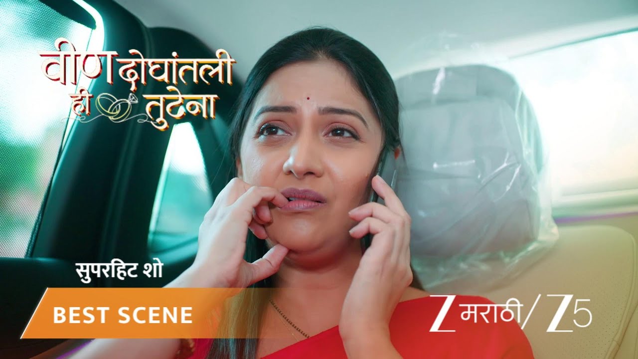 VEEN DOGHATLI HI TUTENA | EP - 203 | Best Scene 1 | Mar 3 2026 | Zee MARATHI