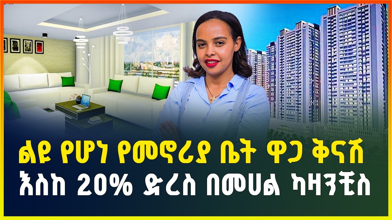 ልዩ የሆነ የመኖሪያ ቤት ዋጋ ቅናሽ ! እስከ 20% ድረስ በመሀል ካዛንቺስ | Apartment price in Addis Ababa luxury | Apartment