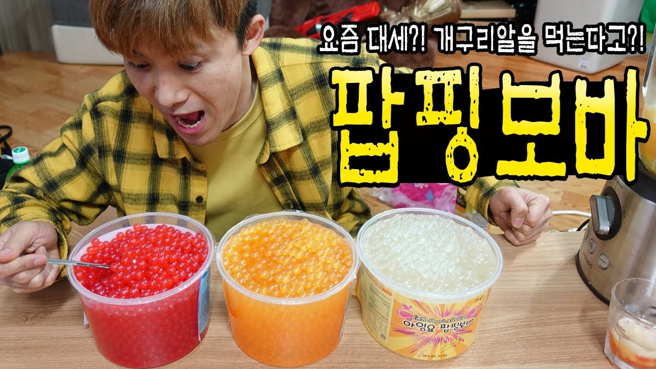 완전 신기하다는 팝핑보바 먹어보았다! 입안에서 개구리알이 터진다고?! (Eating Popping boba)
