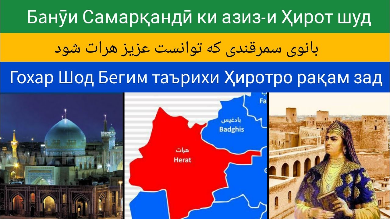 Банӯи Самарқандӣ ки азиз-и Ҳирот шуд بانوی سمرقندی که عزیز هرات شد 