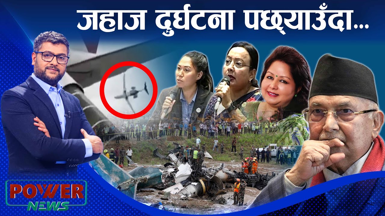 जहाज दुर्घटना पछ्याउँदा...। आरजु, इन्दिरा, सुमना र महिला कोटा । POWER NEWS