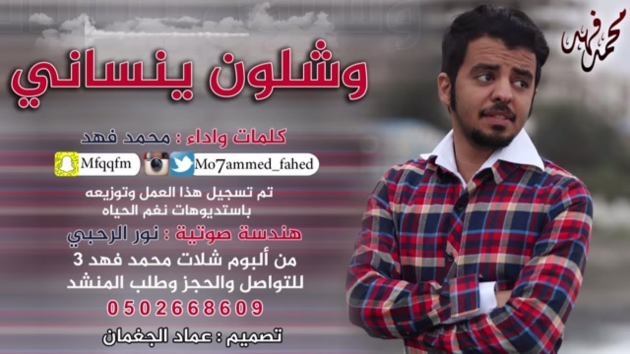 وشلون ينساني كلمات واداء محمد فهد HD