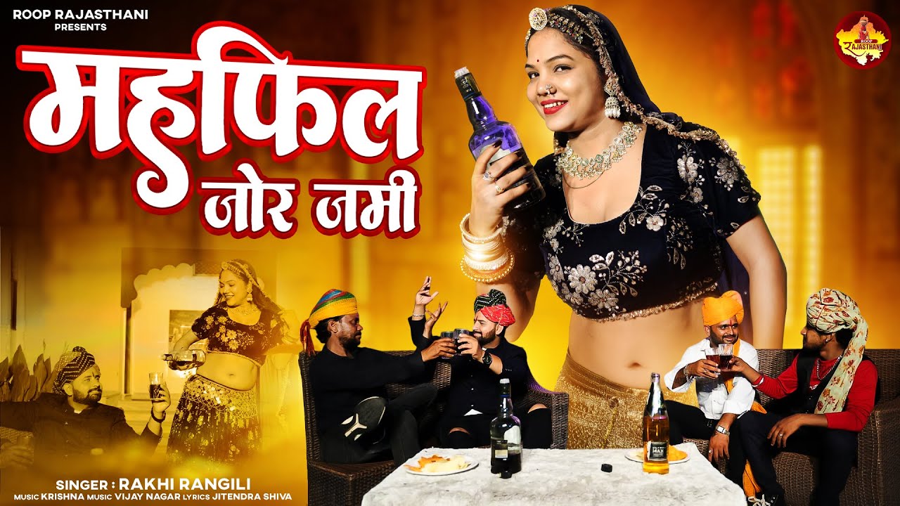 Rakhi Rangili | महफिल जोर जमी | New Mahfil Song 2025 | New Marvadi Song