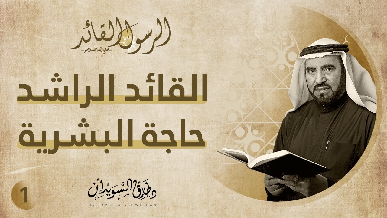 القائد الراشد حاجة البشرية | الرسول القائد | ح1