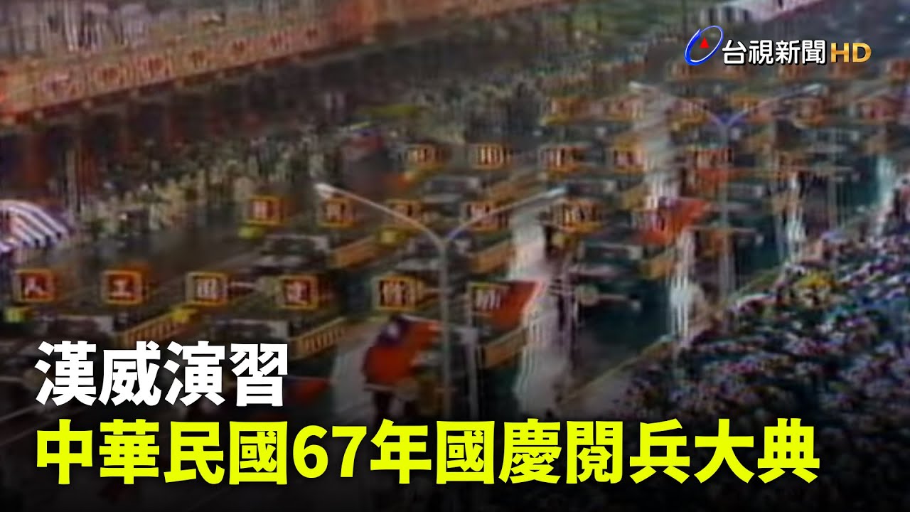 【走進時光隧道】漢威演習 中華民國67年國慶閱兵大典