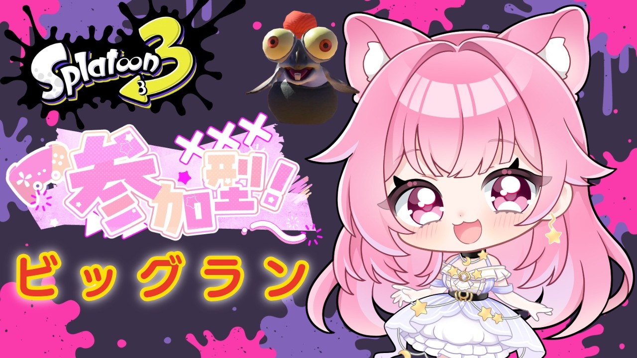 【参加型サーモンラン】ビッグラン開幕！オカシラ連合で金ウロコ稼ぐぞ初見さん大歓迎！