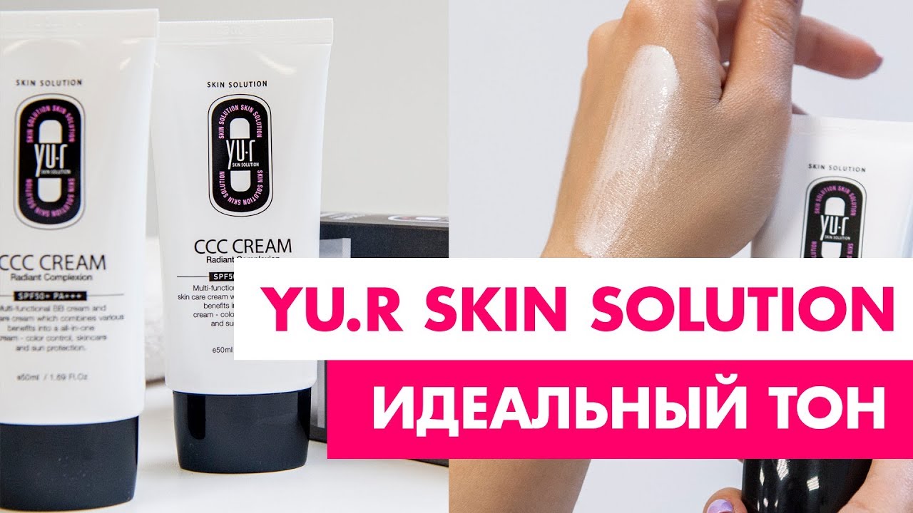 Yu.r CCC Cream Radiant Complexion SPF50+ — идеальное тональное средство