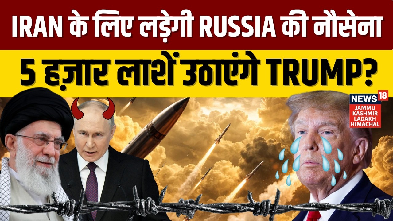 Iran US War: Iran के लिए लड़ेगी Russia की नौसेना, 5 हज़ार लाशें उठाएंगे Trump? | Khamenei | N18G
