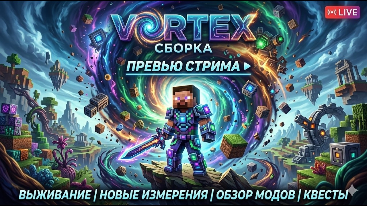 Стрим Minecraft VORTEX: Покоряем новые измерения и строим империю ⚡