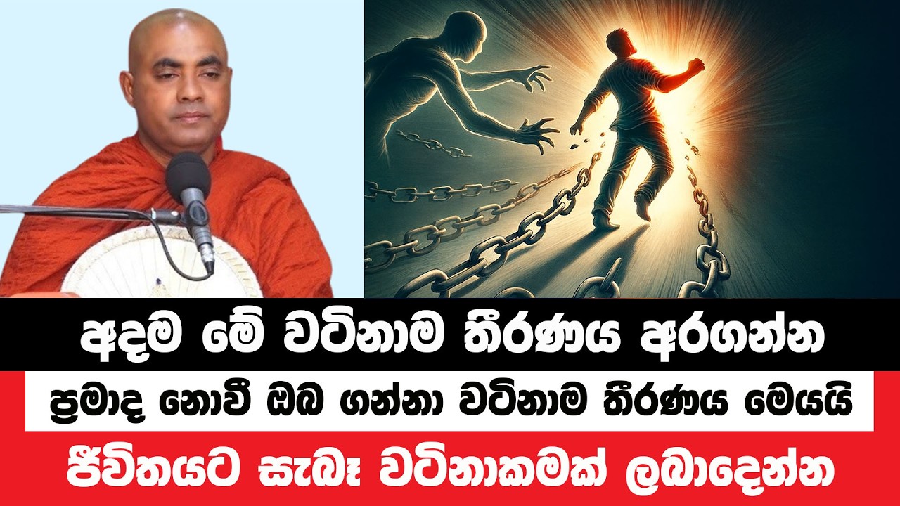 අදම මේ වටිනා තීරණය අරගෙන සැබෑ වාසනාවන්තයෙක් වෙන්න | Koralayagama Saranathissa Thero | Bana Asamu 416