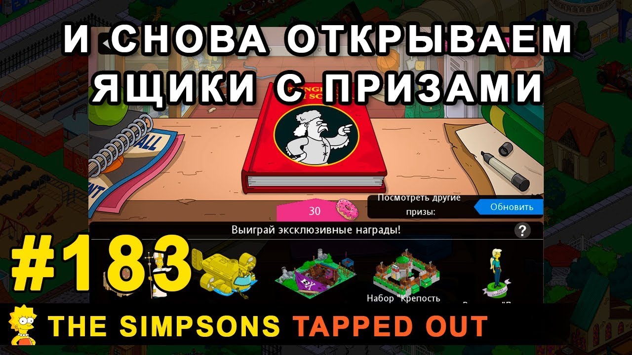И снова открываем ящики с призами / The Simpsons Tapped Out