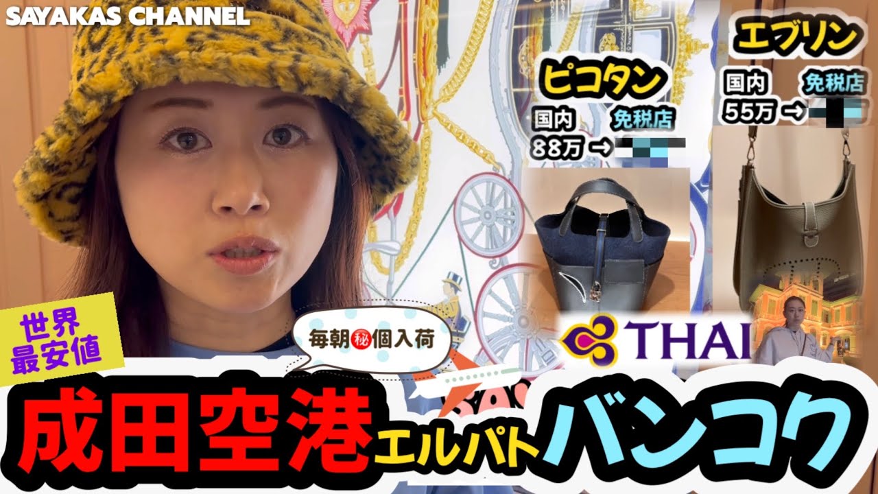 🇹🇭《バンコク旅行》世界最安値の HERMES成田空港店エルパト🧡タイ💛バンコク💙スワンナプーム国際空港へ✈️ バンコク旅行＄現地空港で両替所やSIMカード購入、市内へのアクセスもご紹介🌟