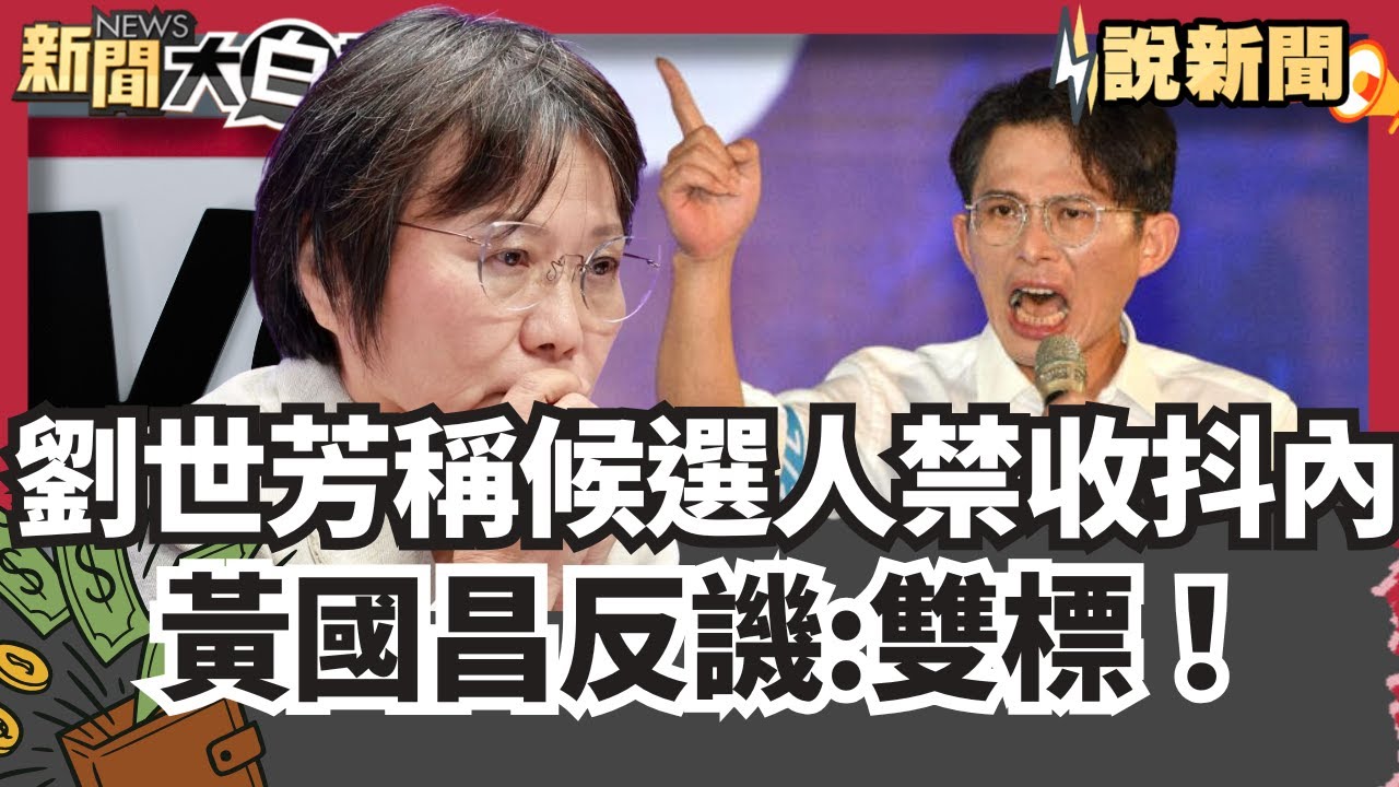 引爆藍白反彈！劉世芳稱候選人禁收抖內 黃國昌反譏:雙標！自打臉 爆昌2天收30萬抖內【#大白話說新聞】#劉世芳#黃國昌#抖內