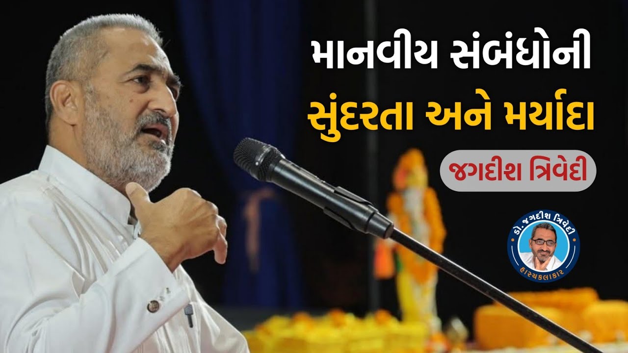 માનવીય સંબંધોની સુંદરતા અને મર્યાદા | Jagdish Trivedi | Inspirational | Latest Full Speech 