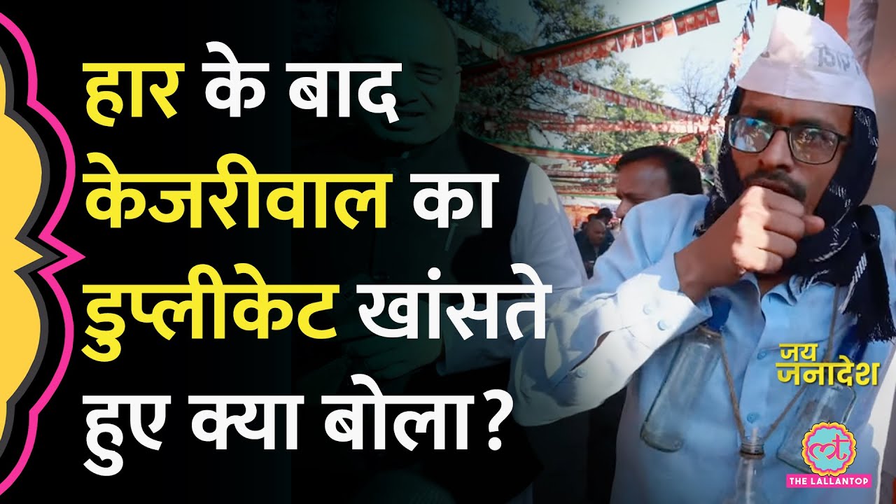 “ये मेरी दवाई है” BJP वाले ने Arvind Kejriwal पर तंज कसकर क्या कहा? AAP | Delhi election result