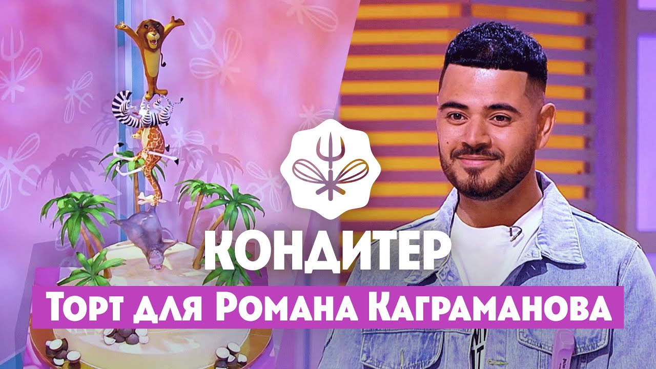 Торт для Романа Каграманова и Евгения Ершова // Кондитер. 5 сезон 15 выпуск