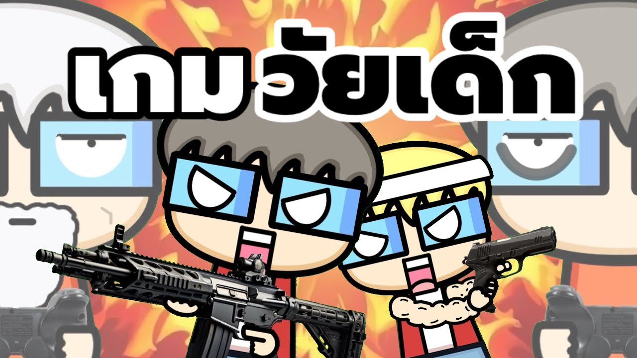 เกมวัยเด็ก