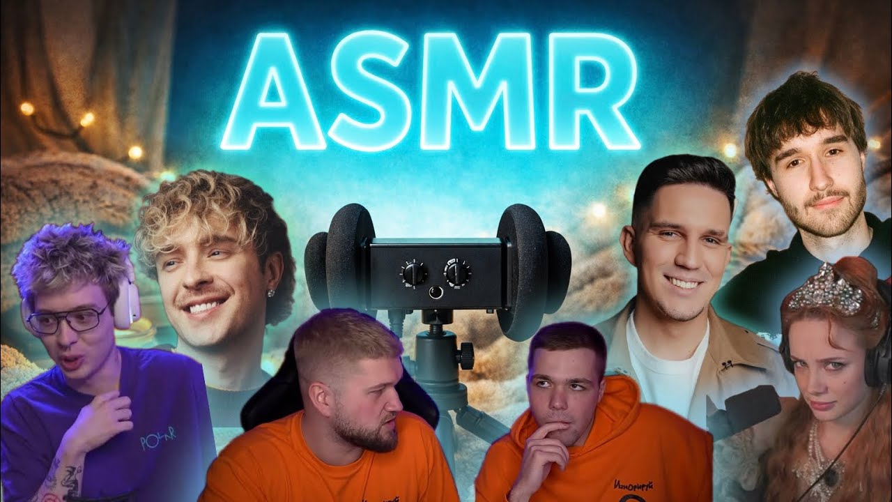 ASMR от Блогеров// ДенжерЛеха, Кореш, Женек, Егор Крид, Масленников // АСМР