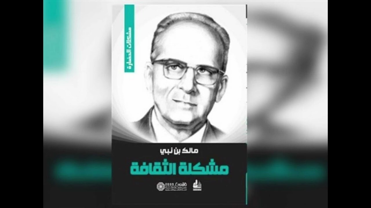 كتاب مشكلة الثقافة | مالك بن نبي