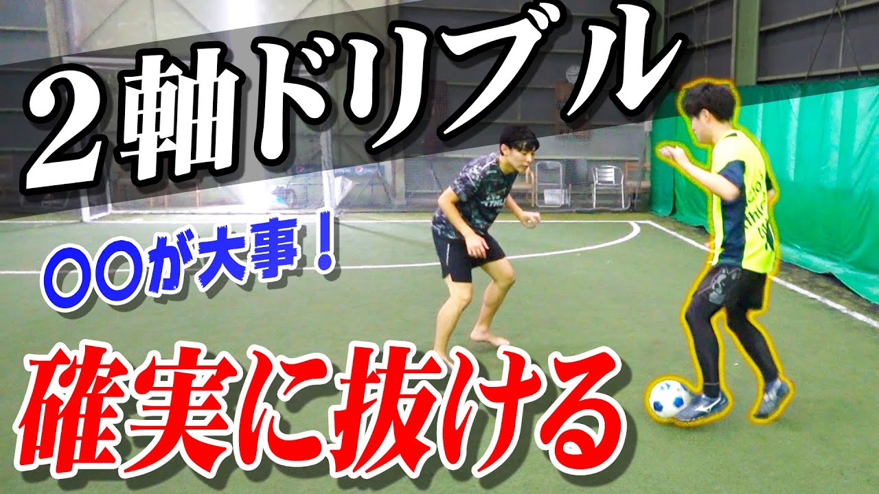 【２軸ドリブル】DFに取られる人必見！抜けるドリブルに進化する練習法【サッカー】