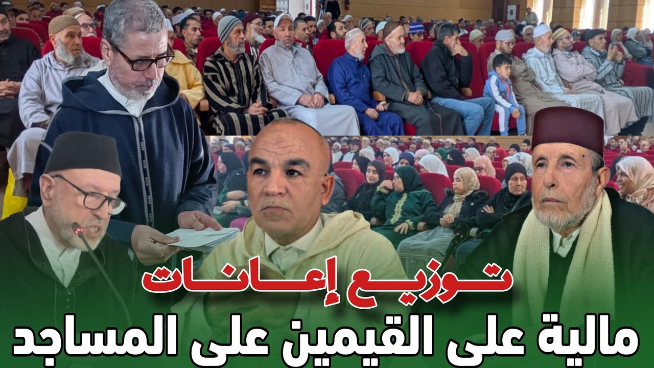 المجلس العلمي و مندوبية الشؤون الإسلامية بالناظور يشرفان على توزيع إعانات على المؤذنين و القيمين