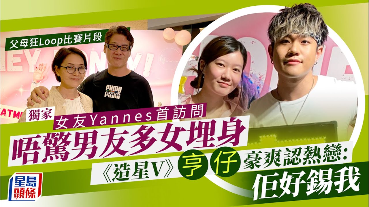 全民造星V｜《造星V》亨仔豪爽認熱戀：佢好錫我 港大女友首訪問唔驚男友多女埋身 全民造星｜SummerLive｜亨仔｜陳鎮亨｜寂寞先生｜拍拖｜曝光｜viutv｜makerville｜星島頭條｜娛樂