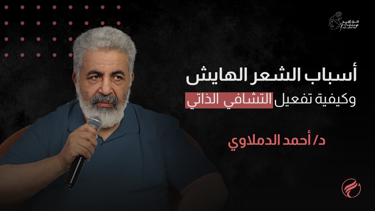 هيشان الشعر مش صدفة… جسمك بيقولك إيه ؟ / اسباب الشعر الهايش