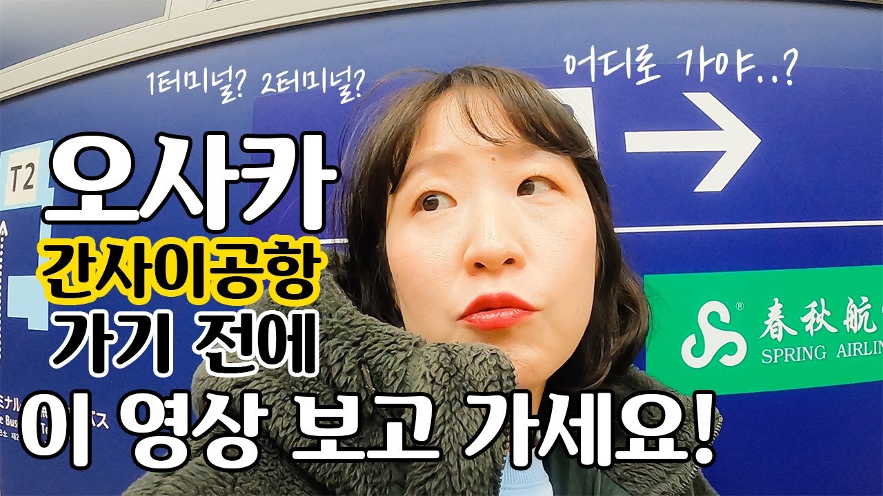 오사카 간사이 공항에서 헤메지 마세요 😎 터미널 1 vs 터미널 2 공항 도착부터!