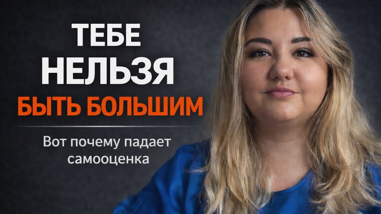 ТЕБЕ НЕЛЬЗЯ БЫТЬ БОЛЬШИМ! ПОЧЕМУ ПАДАЕТ САМООЦЕНКА