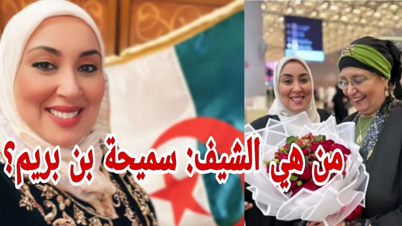 تعرّف على الشيف الجزائري #سميحة_ بن_بريم  سفيرة الطبخ الجزائري ❤️🇩🇿