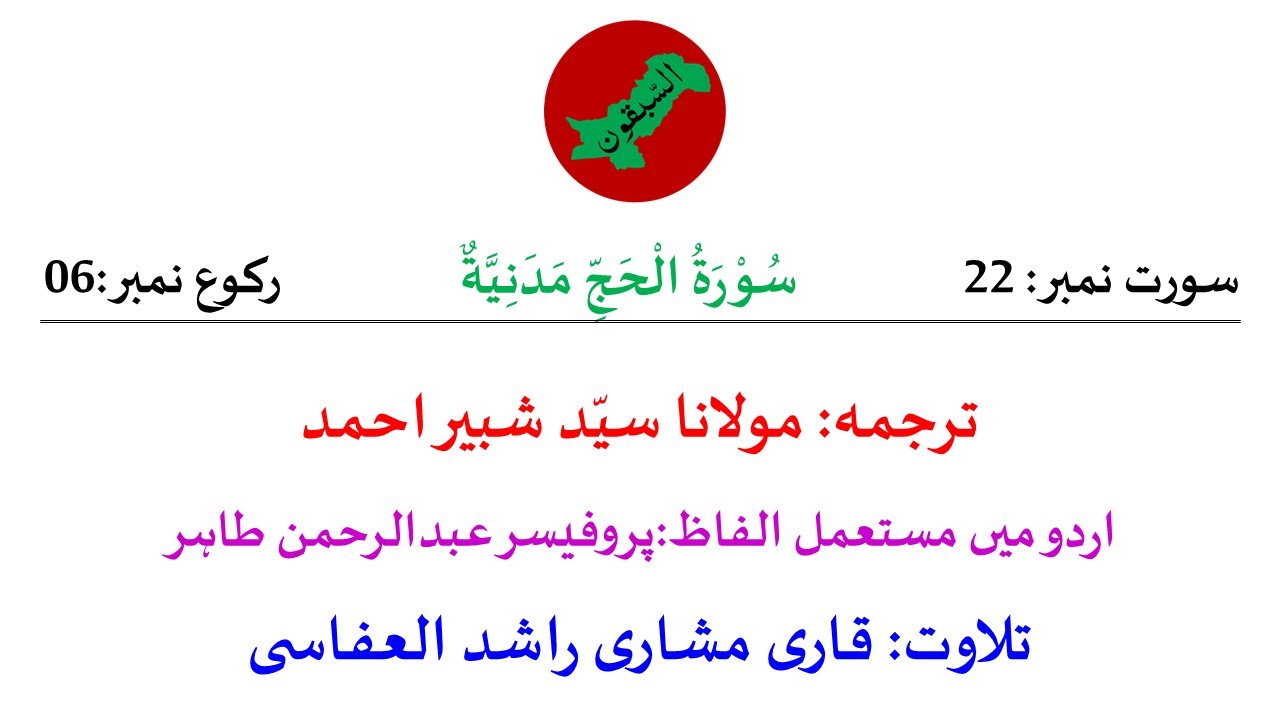22. Surah Al-Hajj Rukoo 6
