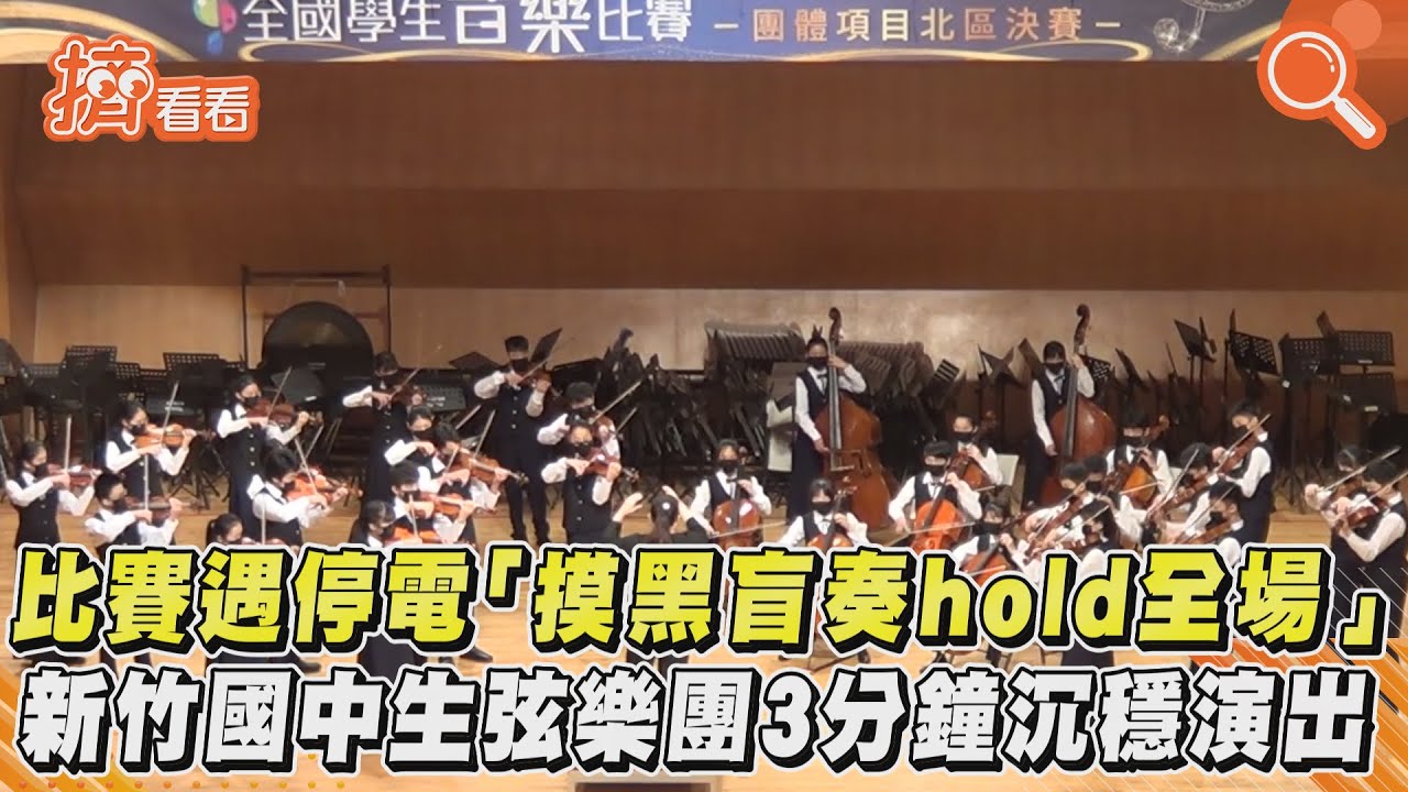 比賽遇停電「摸黑盲奏hold全場」 新竹國中生弦樂團3分鐘沉穩演出｜TVBS新聞｜擠看看