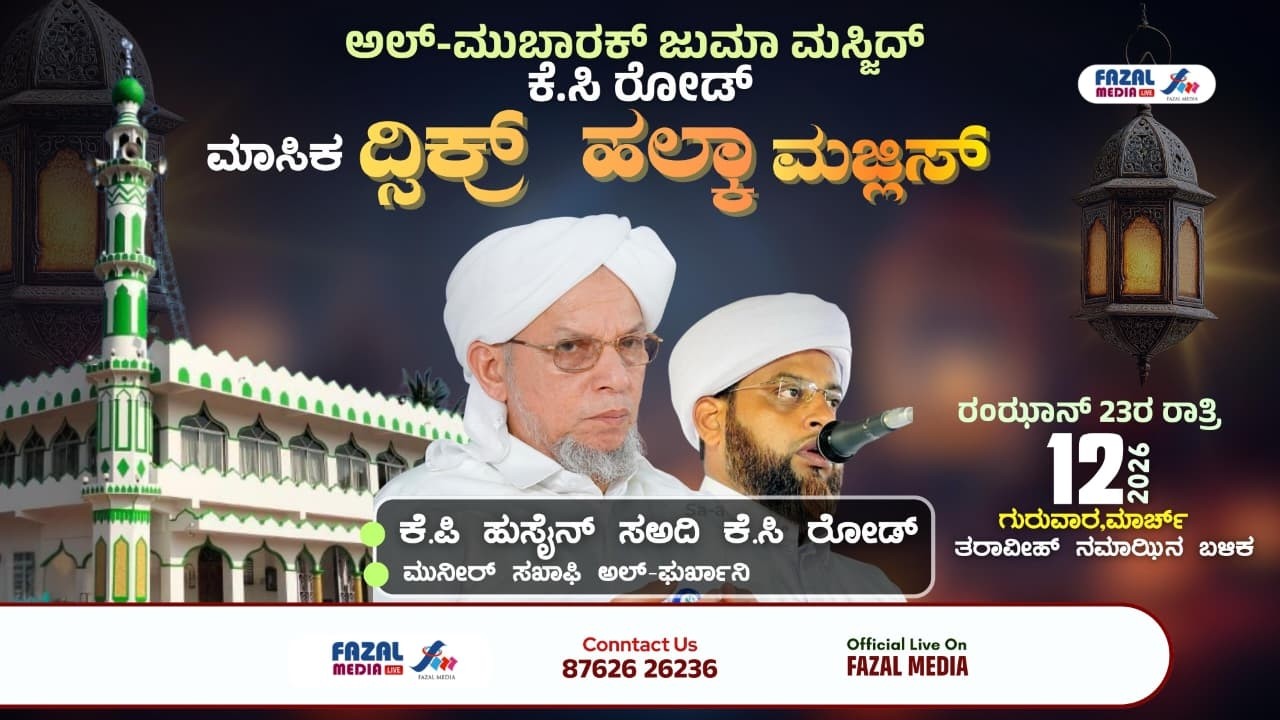 ಅಲ್  ಮುಬಾರಕ್ ಜುಮಾ‌ ಮಸ್ಜಿದ್ ಕೆ.ಸಿ.ರೋಡ್ || ದ್ಸಿಕ್ರ್  ,ದುಆ ಮಜ್ಲಿಸ್ ‌ರಂಝಾನ್ 23 ರ ರಾತ್ರಿ || HUSAIN SA ADI