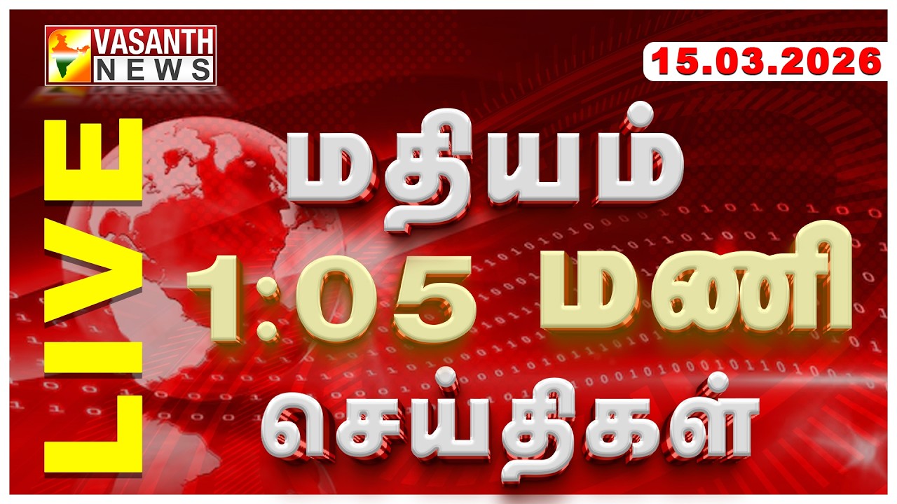 🔴LIVE :- வசந்த் நண்பகல் செய்திகள் | 15-03-2026 | Afternoon News | TODAY NEWS UPDATES | Vasanth News