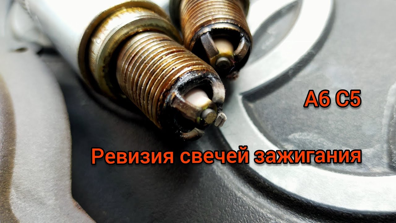 Ауди А6 C5. Ревизия свечей зажигания